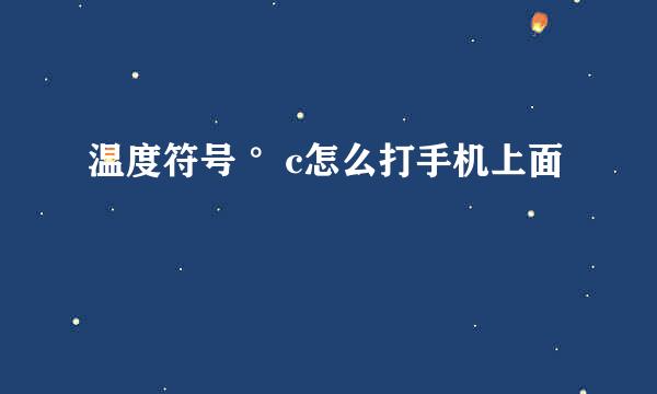 温度符号 °c怎么打手机上面