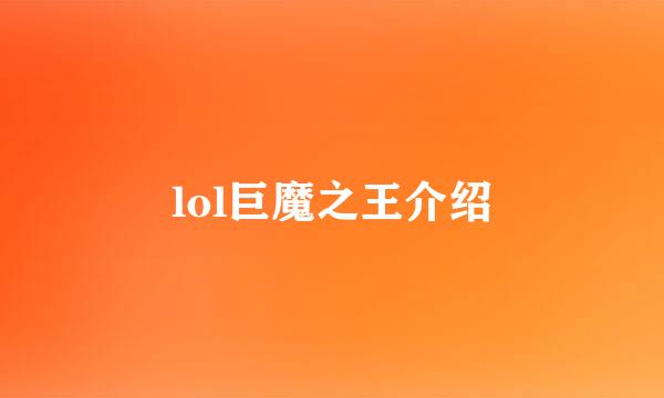 lol巨魔之王介绍