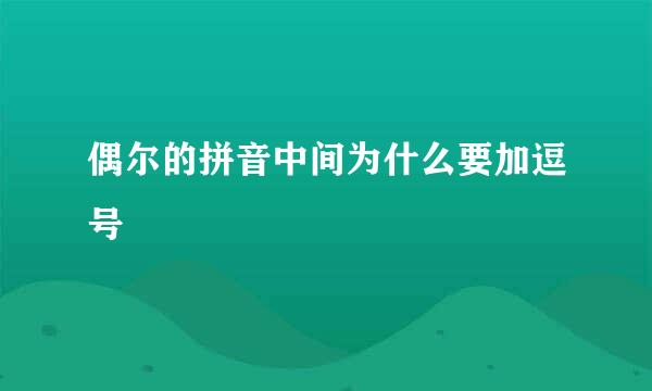 偶尔的拼音中间为什么要加逗号