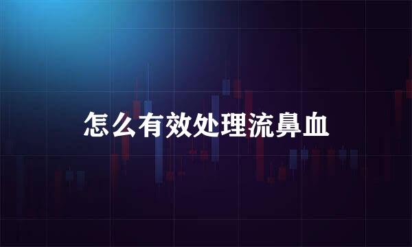 怎么有效处理流鼻血