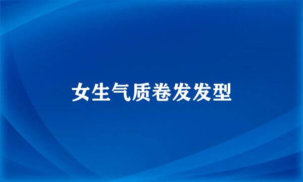 女生气质卷发发型