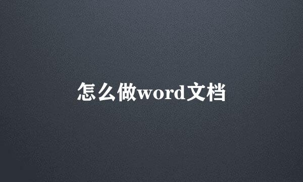 怎么做word文档