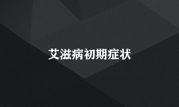 艾滋病初期症状