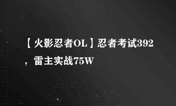 【火影忍者OL】忍者考试392，雷主实战75W