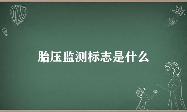 胎压监测标志是什么