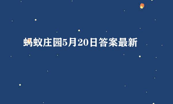 蚂蚁庄园5月20日答案最新