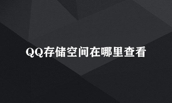 QQ存储空间在哪里查看