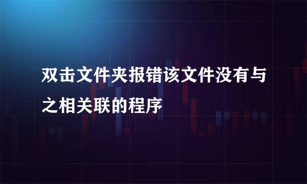 双击文件夹报错该文件没有与之相关联的程序