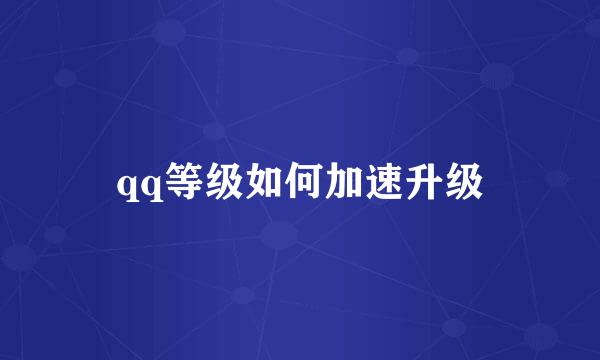 qq等级如何加速升级