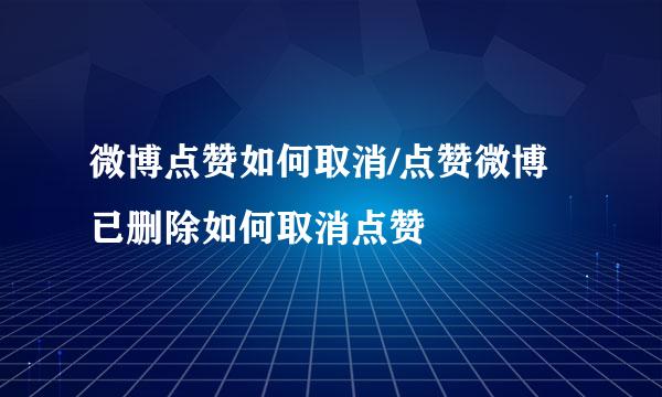微博点赞如何取消/点赞微博已删除如何取消点赞