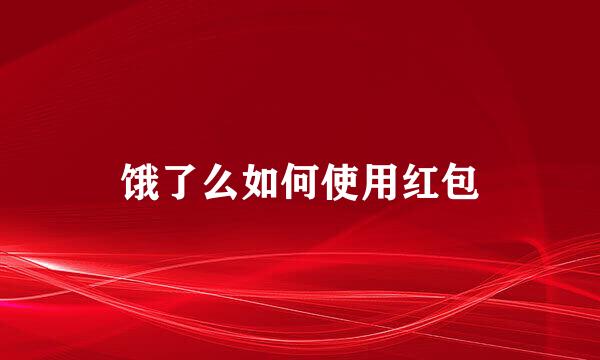 饿了么如何使用红包