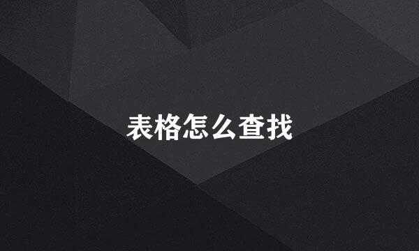 表格怎么查找