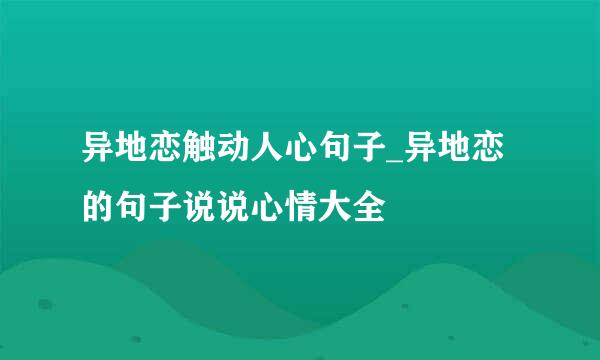 异地恋触动人心句子_异地恋的句子说说心情大全