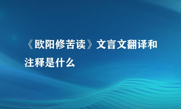 《欧阳修苦读》文言文翻译和注释是什么