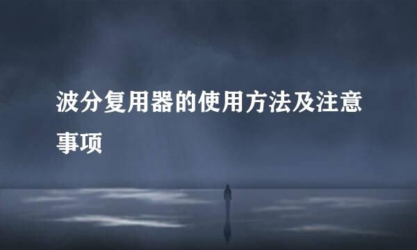 波分复用器的使用方法及注意事项