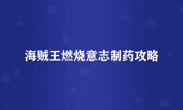 海贼王燃烧意志制药攻略