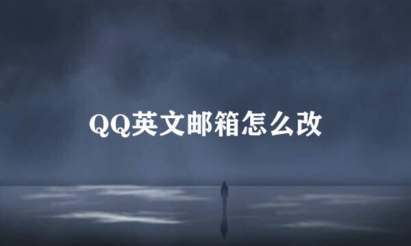 QQ英文邮箱怎么改