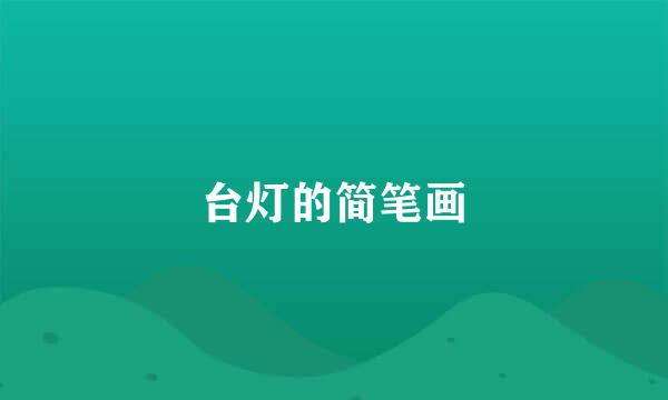 台灯的简笔画