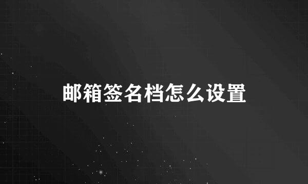 邮箱签名档怎么设置