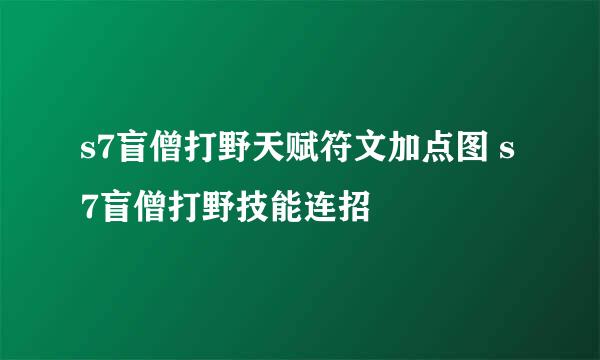 s7盲僧打野天赋符文加点图 s7盲僧打野技能连招