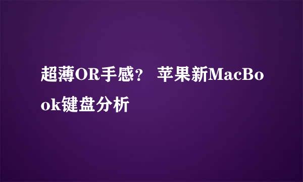 超薄OR手感？ 苹果新MacBook键盘分析