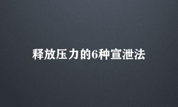 释放压力的6种宣泄法