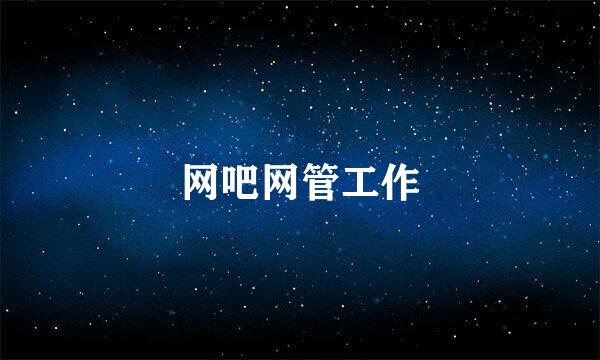 网吧网管工作