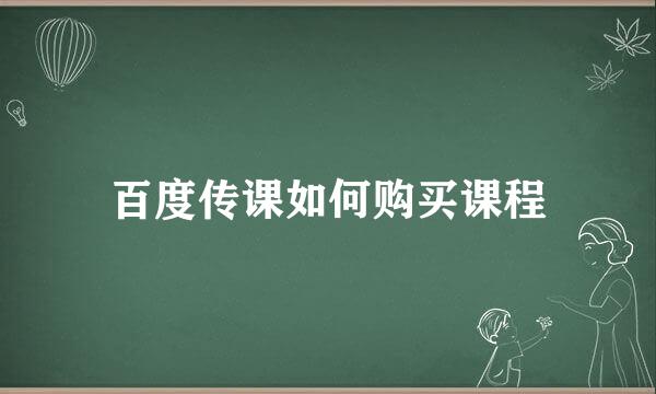 百度传课如何购买课程