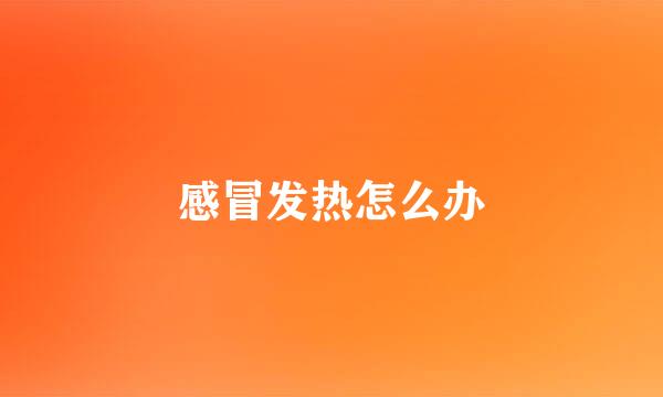 感冒发热怎么办