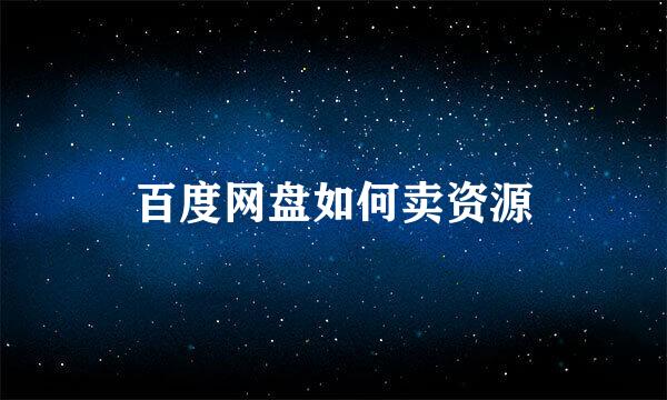 百度网盘如何卖资源