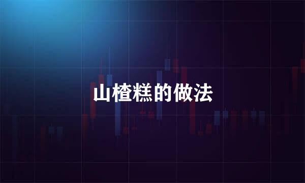 山楂糕的做法