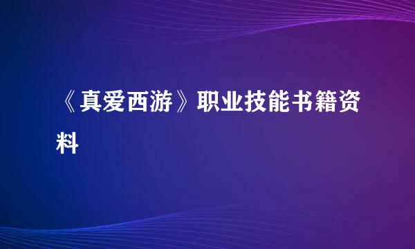 《真爱西游》职业技能书籍资料