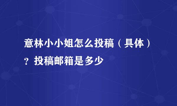 意林小小姐怎么投稿（具体）？投稿邮箱是多少