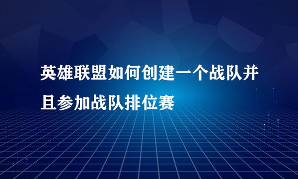 英雄联盟如何创建一个战队并且参加战队排位赛