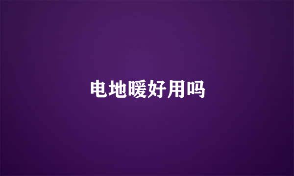 电地暖好用吗