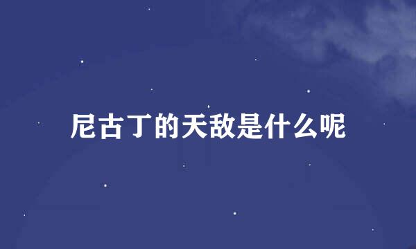 尼古丁的天敌是什么呢
