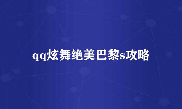 qq炫舞绝美巴黎s攻略