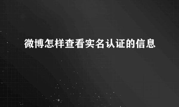 微博怎样查看实名认证的信息