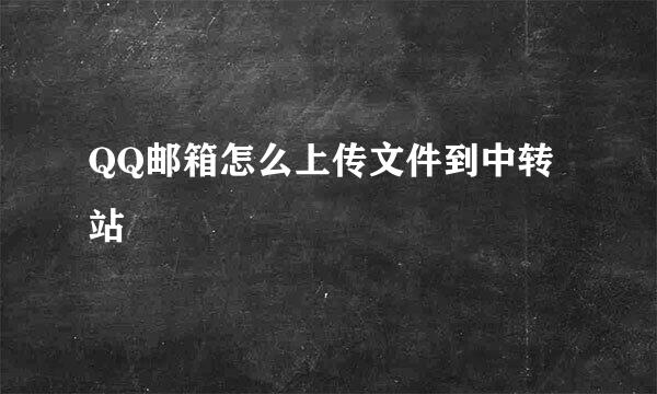 QQ邮箱怎么上传文件到中转站