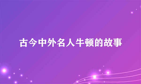 古今中外名人牛顿的故事