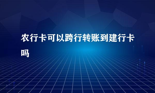 农行卡可以跨行转账到建行卡吗