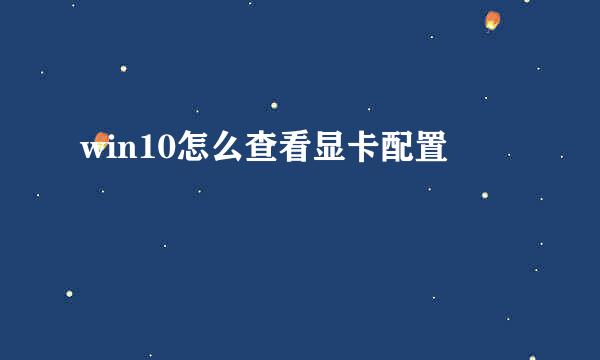 win10怎么查看显卡配置