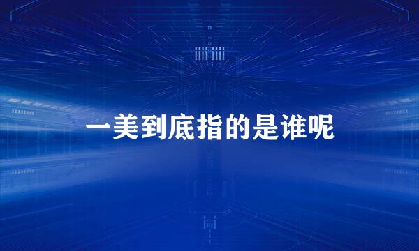 一美到底指的是谁呢