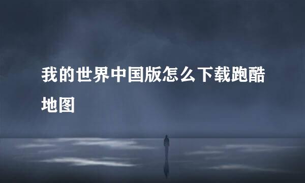 我的世界中国版怎么下载跑酷地图