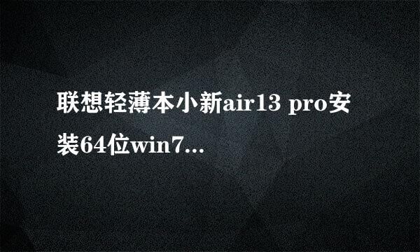 联想轻薄本小新air13 pro安装64位win7系统教程
