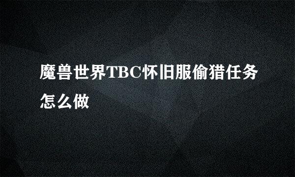 魔兽世界TBC怀旧服偷猎任务怎么做
