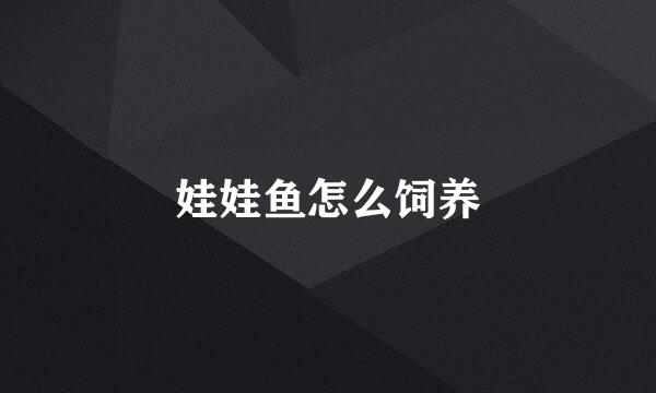 娃娃鱼怎么饲养
