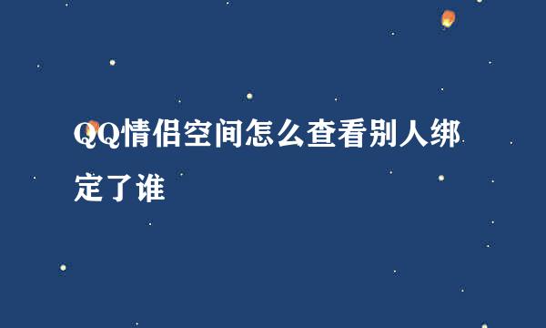 QQ情侣空间怎么查看别人绑定了谁