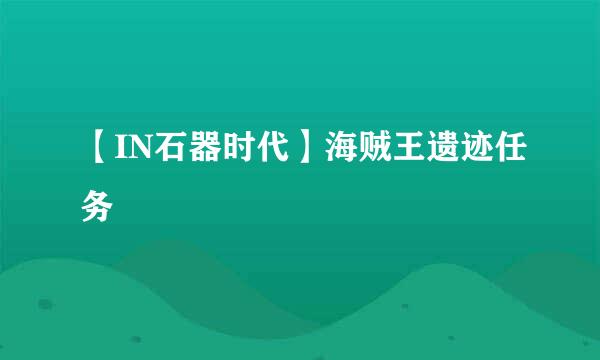 【IN石器时代】海贼王遗迹任务