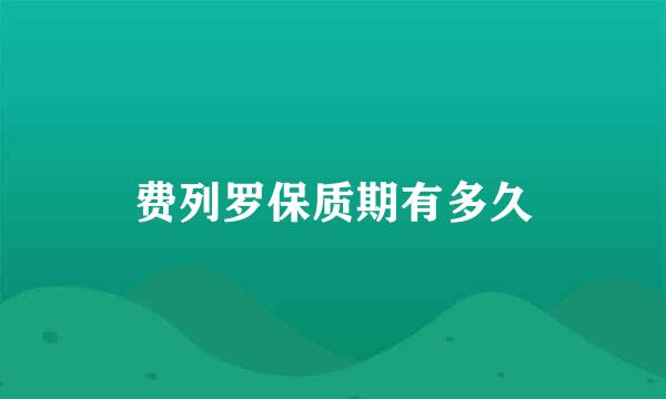 费列罗保质期有多久